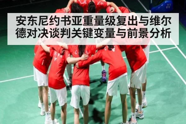 安东尼约书亚重量级复出与维尔德对决谈判关键变量与前景分析
