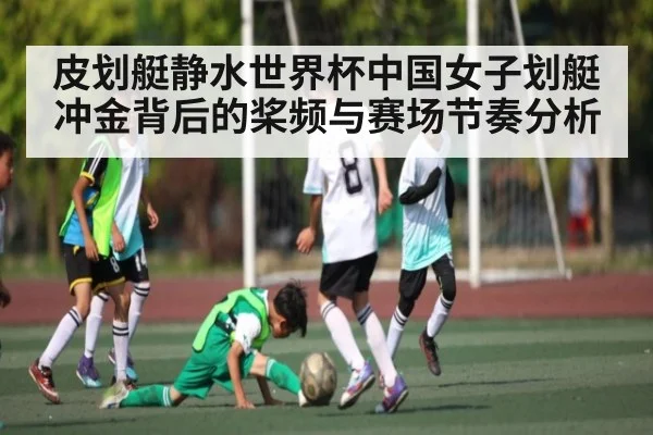 皮划艇静水世界杯中国女子划艇冲金背后的桨频与赛场节奏分析