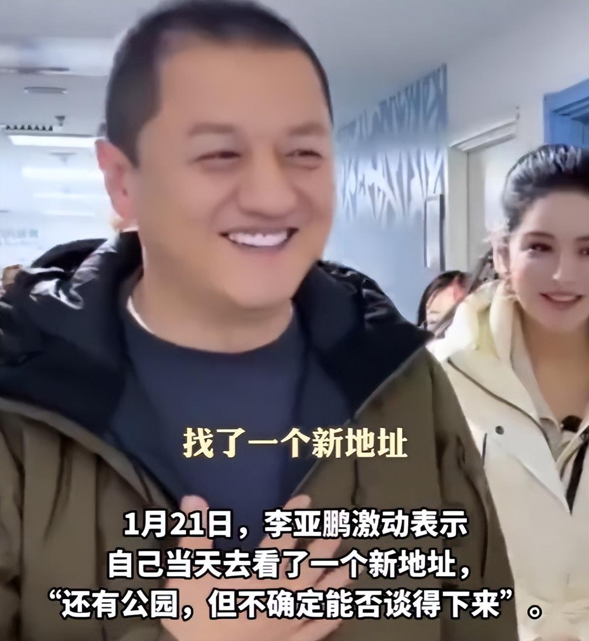 开云首页体验-李亚鹏难掩激动：找到新地址还带公园，网友申请报名帮忙搬家